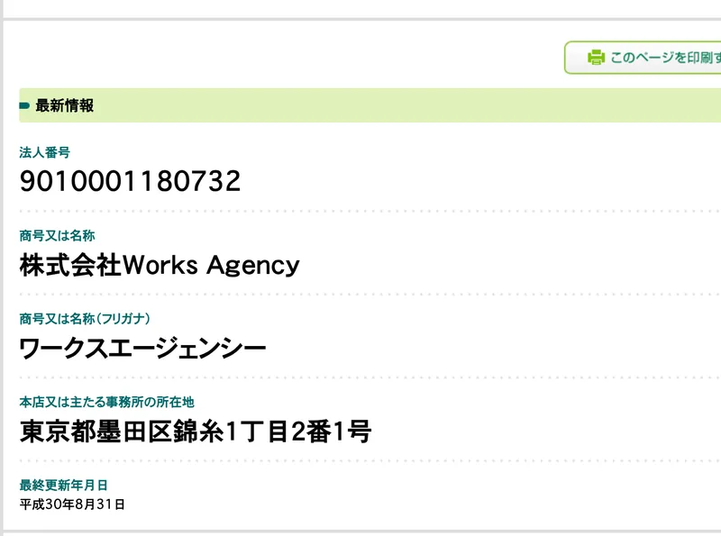 国税庁の法人番号公表サイト。法人番号9010001180732、商号又は名称は株式会社Works Agency、所在地は東京都墨田区錦糸一丁目2番1号、法人番号指定年月日は平成29年1月11日と表示されている