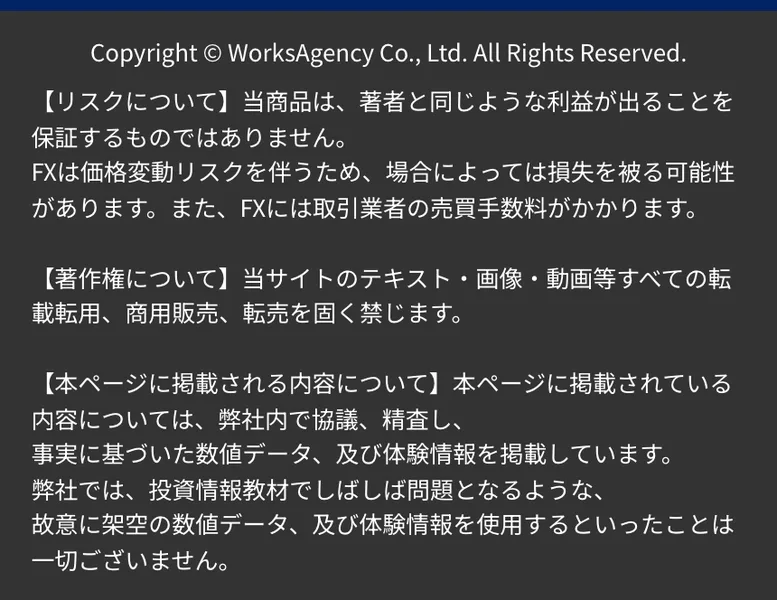 億の約束の広告ページの最下部。当商品は著者と同じような利益が出ることを保証するものではありません、FXは価格変動リスクを伴うため場合によっては損失を被る可能性がありますと書かれた免責事項