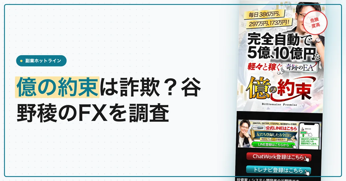 億の約束は詐欺？谷野稜のFX自動売買を登録調査