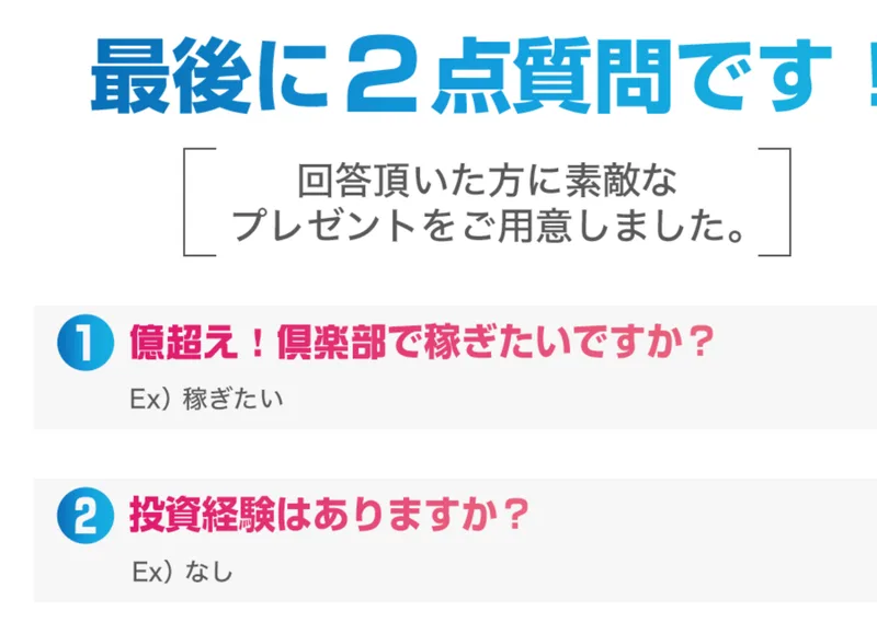 最後に2点質問です、回答頂いた方に素敵なプレゼントをご用意しましたという見出しと、億超え！倶楽部で稼ぎたいですか、投資経験はありますかという2つの質問が並んだ案内ページ