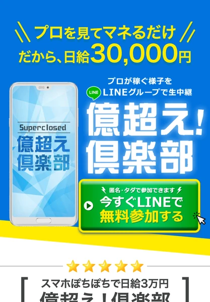 プロを見てマネるだけだから日給30,000円、プロが稼ぐ様子をLINEグループで生中継、億超え！倶楽部と書かれた広告ページの最上部