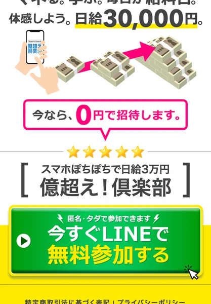 2021年に初めて開始しグランドオープン記念で今だけ無料参加できます、稼ぎ方や情報を教える所はゴマンとありますがプロの稼ぎ方を生中継で見れるのは当倶楽部だけと書かれた広告ページ
