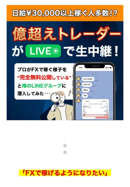 FXで稼げるようになりたい、でも、ネットで稼いでいると言っている人のノウハウやトレードを学んでも一向に勝てないと書かれた記事のような形の広告ページ
