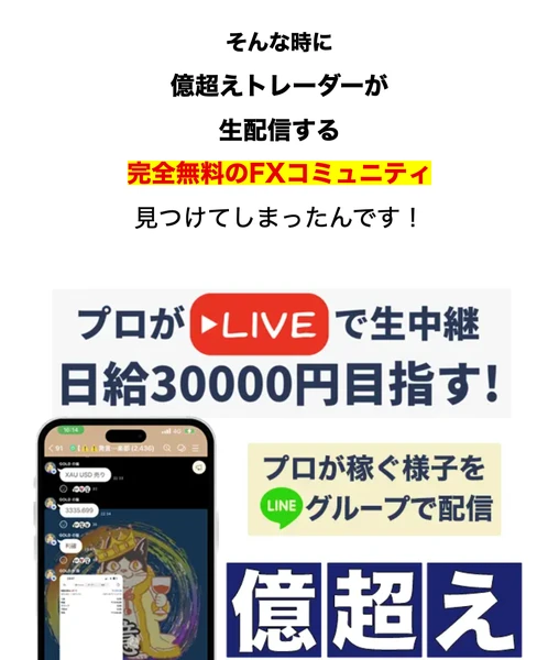 億超えトレーダーが生配信する完全無料のFXコミュニティ見つけてしまったんですと書かれた広告ページ