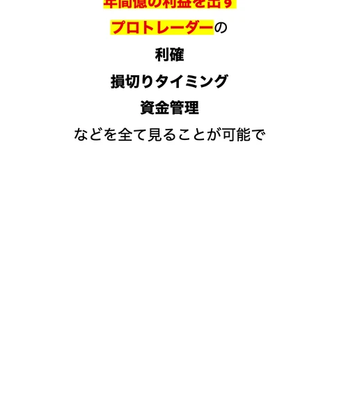 億超え倶楽部では年間億の利益を出すプロトレーダーの利確や損切りタイミング、資金管理などを全て見ることが可能ですと書かれた広告ページ