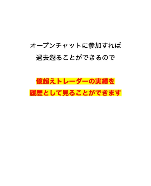 オープンチャットに参加すれば過去に遡ることができるので億超えトレーダーの実績を履歴として見ることができますと書かれた広告ページ