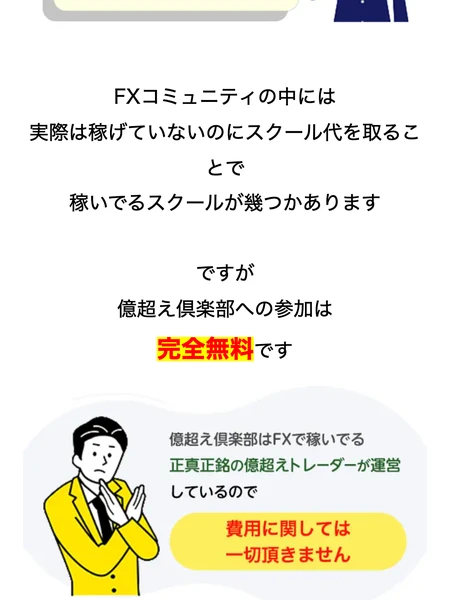 FXコミュニティの中には実際は稼げていないのにスクール代を取ることで稼いでるスクールが幾つかあります、ですが億超え倶楽部への参加は完全無料ですと書かれた広告ページ