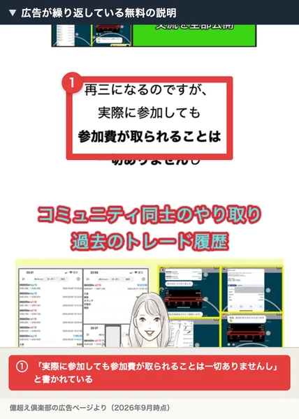 広告が繰り返している無料の説明。再三になるのですが実際に参加しても参加費が取られることは一切ありませんしと書かれている。番号付きの赤枠と注釈が焼き込まれている