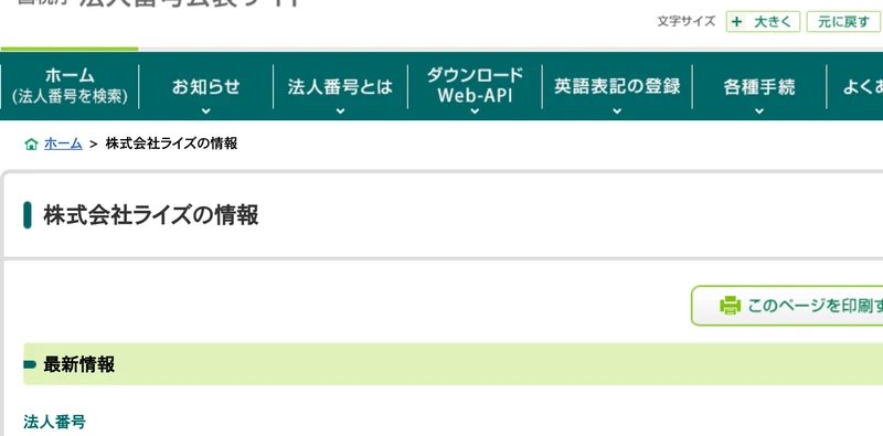 国税庁法人番号公表サイトの株式会社ライズの情報。法人番号6010001203982、本店又は主たる事務所の所在地は東京都中央区八重洲1丁目8番17号、最終更新年月日は令和元年9月26日、変更履歴情報はNo.1新規のみと表示されている