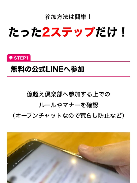 参加方法は簡単、たった2ステップだけ、STEP1は無料の公式LINEへ参加、億超え倶楽部へ参加する上でのルールやマナーを確認、オープンチャットなので荒らし防止などと書かれた広告ページ