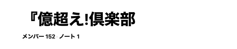 LINEオープンチャット『億超え!倶楽部のページ。メンバー152、ノート1と表示されている