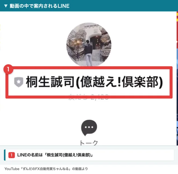 YouTube動画の中に映った、桐生誠司(億越え!倶楽部)という名前のLINEアカウントのプロフィール画面