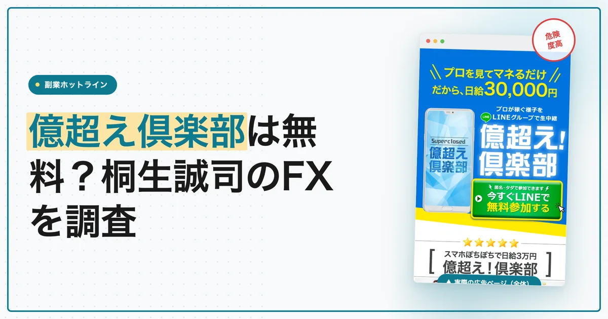 億超え倶楽部は無料？桐生誠司のFXと口座開設を調査