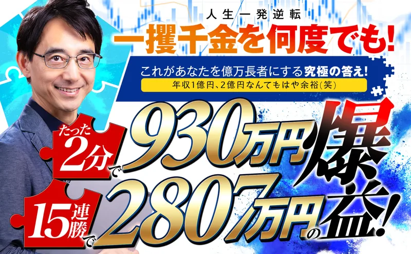 人生一発逆転、一攫千金を何度でも！たった2分で930万円、15連勝で2807万円の爆益！と書かれた奥谷隆一の特設ページの冒頭