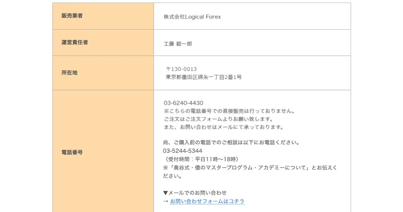 販売業者は株式会社Logical Forex、運営責任者は工藤総一郎、所在地は東京都墨田区錦糸一丁目2番1号、電話番号は03-6240-4430と記載された特定商取引法の表記