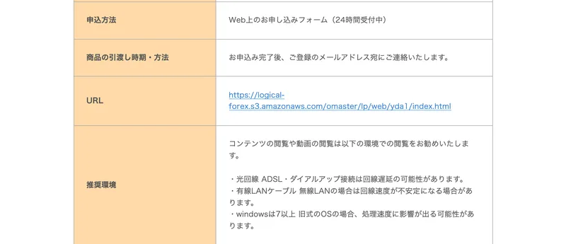 申込方法はWeb上のお申し込みフォーム、商品の引渡し時期・方法、URL、推奨環境の欄が並び、販売価格の欄がない無料オファー側の特定商取引法の表記