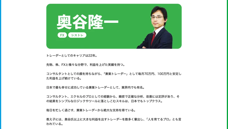 トレーダーとしてのキャリアは22年。先物、株、FXと様々な分野で、利益を上げた実績を持つ、と書かれたクロスリテイリング公式サイトの奥谷隆一のプロフィール