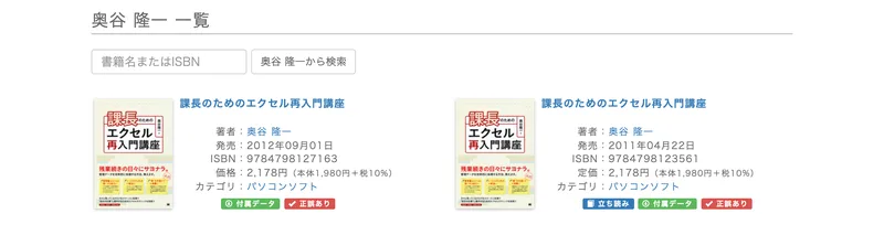 翔泳社の著者ページ。奥谷隆一名義の課長のためのエクセル再入門講座が2012年09月01日発売と2011年04月22日発売の2冊、カテゴリはパソコンソフトと表示されている