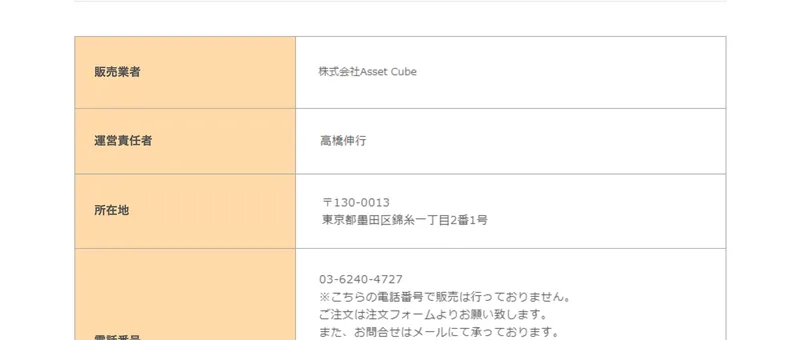 販売業者は株式会社Asset Cube、運営責任者は高橋伸行、所在地は東京都墨田区錦糸一丁目2番1号、電話番号は03-6240-4727と記載された特定商取引法の表記