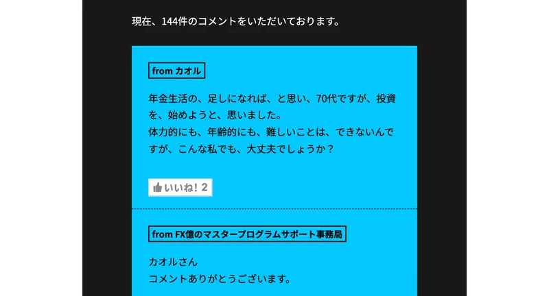 現在、144件のコメントをいただいております、と表示され、年金生活の足しになればと思い70代ですが投資を始めようと思いました、こんな私でも大丈夫でしょうかというコメントが載っている特設ページ