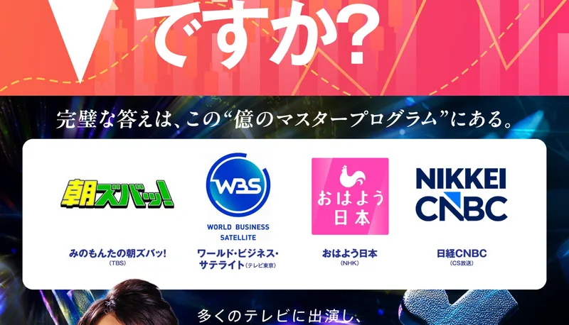 みのもんたの朝ズバッ！（TBS）、ワールド・ビジネス・サテライト（テレビ東京）、おはよう日本（NHK）、日経CNBC（CS放送）のロゴが並ぶ広告の一部