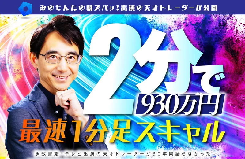 みのもんたの朝ズバッ！出演の天才トレーダーが公開、たった2分で930万円、最速1分足スキャル、多数書籍・テレビ出演の天才トレーダーが30年間語らなかったと書かれ、奥谷隆一の写真が載っている広告の冒頭
