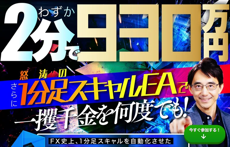 わずか2分で930万円、怒涛の1分足スキャルEAをさらに一攫千金を何度でも!FX史上、1分足スキャルを自動化させたと書かれた億のマスタープログラム・アカデミーの販売ページの冒頭