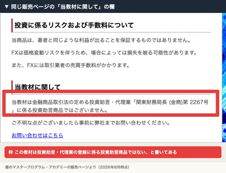 当教材は金融商品取引法の定める投資助言・代理業「関東財務局長(金商)第2267号」に係る投資助言商品ではございませんと記載された販売ページの当教材に関しての欄