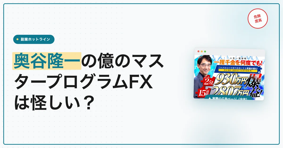 奥谷隆一のFXは怪しい？億のマスタープログラムの料金を調査