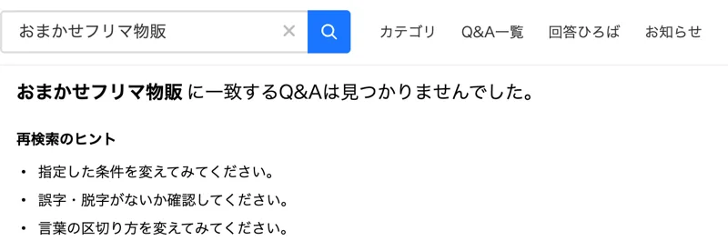 Yahoo!知恵袋でおまかせフリマ物販を検索し、おまかせフリマ物販に一致するQ&Aは見つかりませんでしたと表示された画面