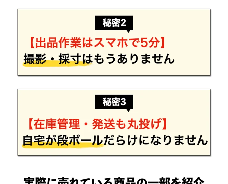 おまかせフリマ物販の広告。秘密2 出品作業はスマホで5分 撮影・採寸はもうありません、秘密3 在庫管理・発送も丸投げ 自宅が段ボールだらけになりませんと書かれている