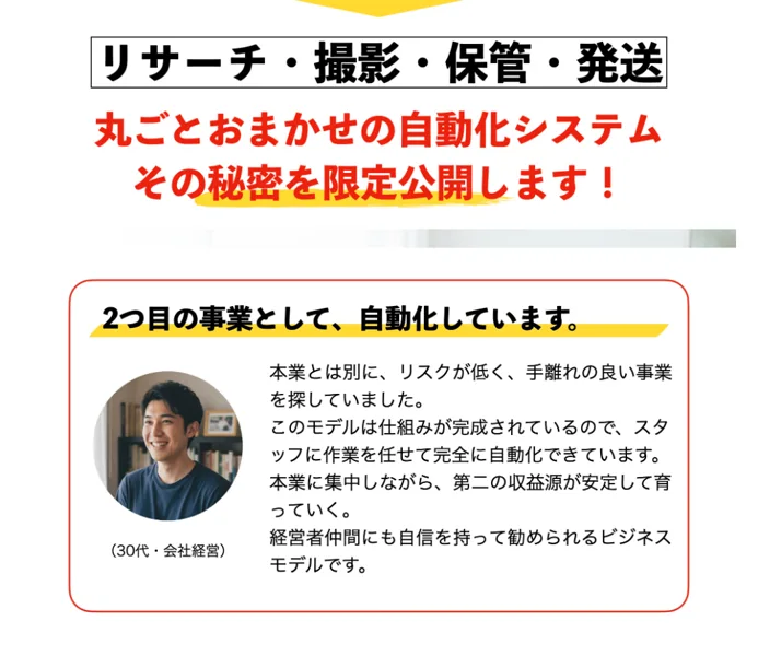 おまかせフリマ物販の広告。丸ごとおまかせの自動化システム、その秘密を限定公開します、2つ目の事業として自動化しています、スタッフに作業を任せて完全に自動化できていますという30代・会社経営の体験談が載っている