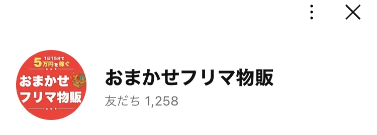 おまかせフリマ物販というLINEアカウントのプロフィール画面。アイコンに1日15分で5万円を稼ぐと書かれている