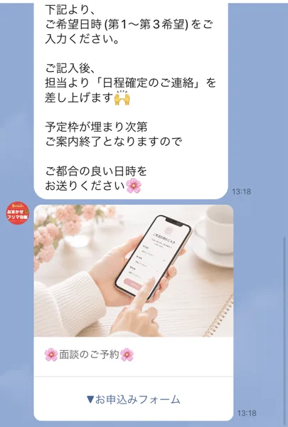 おまかせフリマ物販のLINEに届いた面談のご予約の案内。ご希望日時を第1から第3希望まで入力してください、予定枠が埋まり次第ご案内終了と書かれている