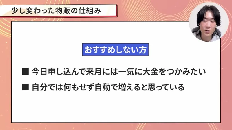 説明動画の画面。おすすめしない方、今日申し込んで来月には一気に大金をつかみたい、自分では何もせず自動で増えると思っていると表示されている