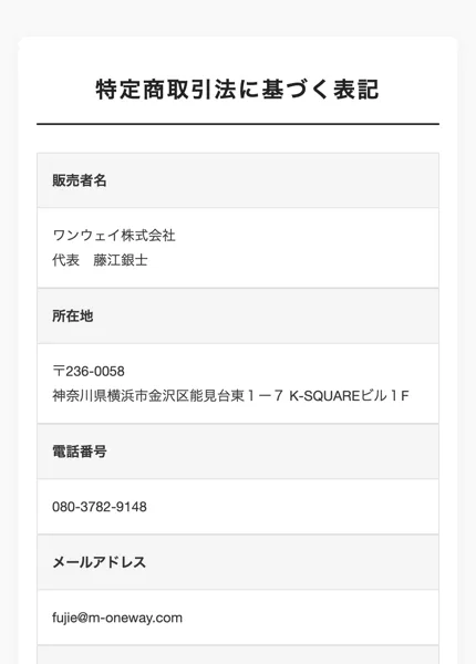 おまかせフリマ物販の特定商取引法に基づく表記。販売者名ワンウェイ株式会社 代表藤江銀士、所在地神奈川県横浜市金沢区能見台東1-7 K-SQUAREビル1F、電話番号、メールアドレスが書かれている