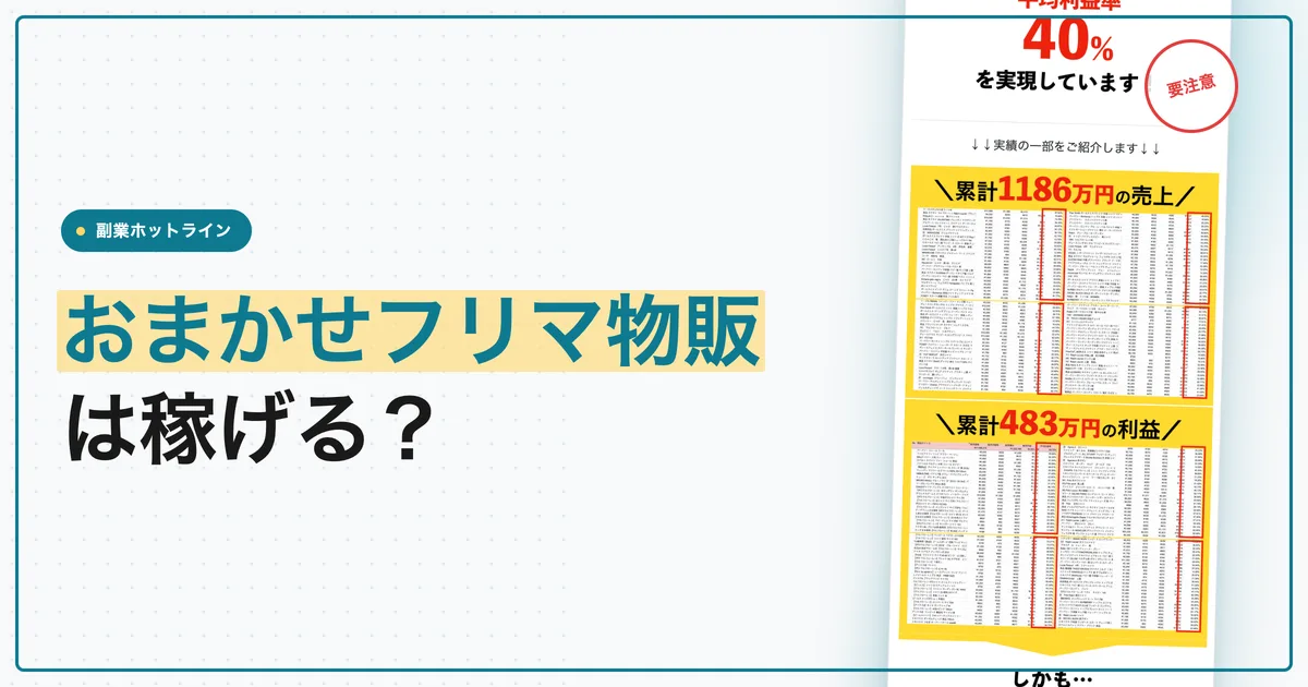おまかせフリマ物販は稼げる？料金と口コミ・評判