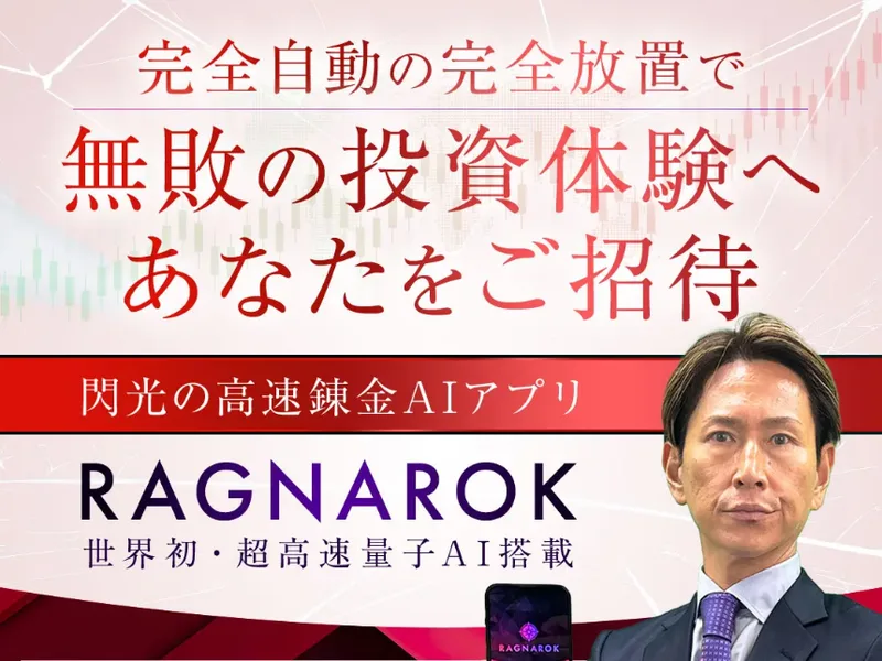完全自動の完全放置で無敗の投資体験へあなたをご招待という見出しと、閃光の高速錬金AIアプリ、RAGNAROK、世界初・超高速量子AI搭載という文字、スマホを持った大森淳弘の写真が並んでいる広告ページ