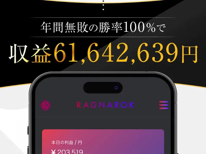 年間無敗の勝率100%で収益61,642,639円という文字と、RAGNAROKのアプリ画面が表示されたスマホの写真が並んでいる広告ページ