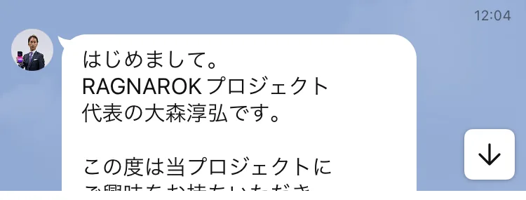 はじめまして、RAGNAROKプロジェクト代表の大森淳弘です、この度は当プロジェクトにご興味をお持ちいただき誠にありがとうございますと書かれたLINEの挨拶文