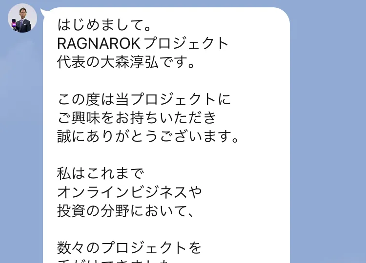 私はこれまでオンラインビジネスや投資の分野において数々のプロジェクトを手がけてきました、累計収益は10億円を突破しおかげ様で書籍もAmazonでランキング1位に輝きましたと書かれたLINEの挨拶文