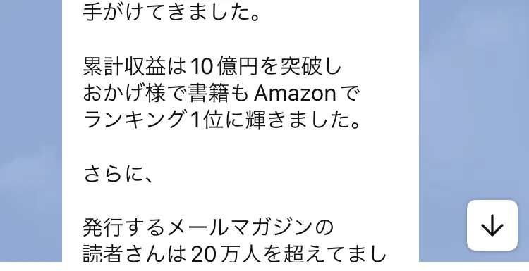 発行するメールマガジンの読者さんは20万人を超えてましたと書かれたLINEの挨拶文の続き