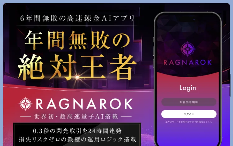 6年間無敗の高速錬金AIアプリ、年間無敗の絶対王者という見出しと、0.3秒の閃光取引を24時間連発、損失リスクゼロの鉄壁の運用ロジック搭載と書かれた黒い帯が並んでいるバナー画像