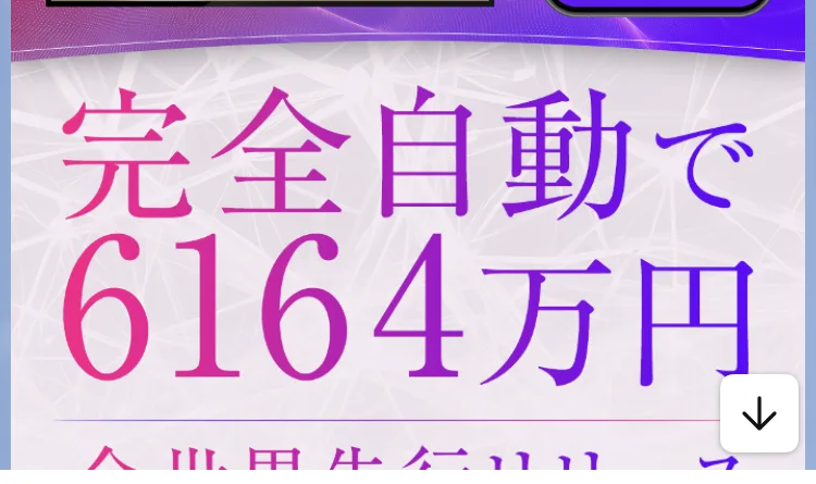 完全自動で6164万円という大きな文字が画面いっぱいに表示されているバナー画像