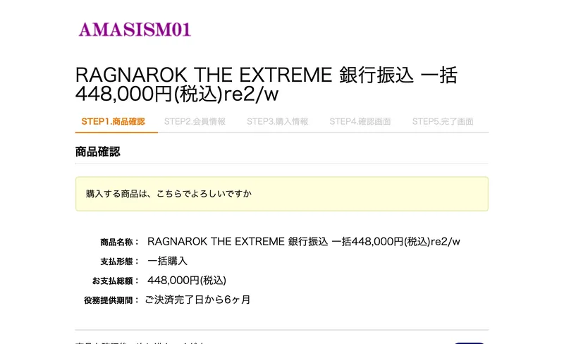 RAGNAROK THE EXTREME 銀行振込 一括448,000円税込という商品名称と、お支払総額448,000円税込、役務提供期間はご決済完了日から6ヶ月と書かれた決済画面
