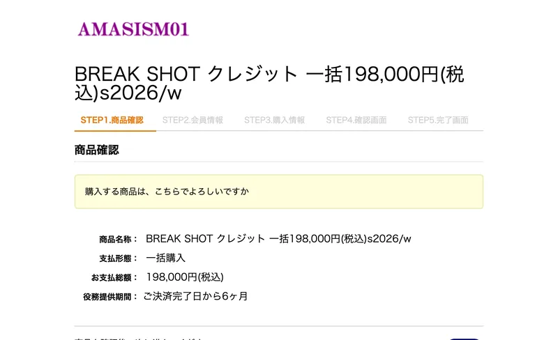BREAK SHOT クレジット 一括198,000円税込という商品名称と、お支払総額198,000円税込、役務提供期間はご決済完了日から6ヶ月と書かれた決済画面