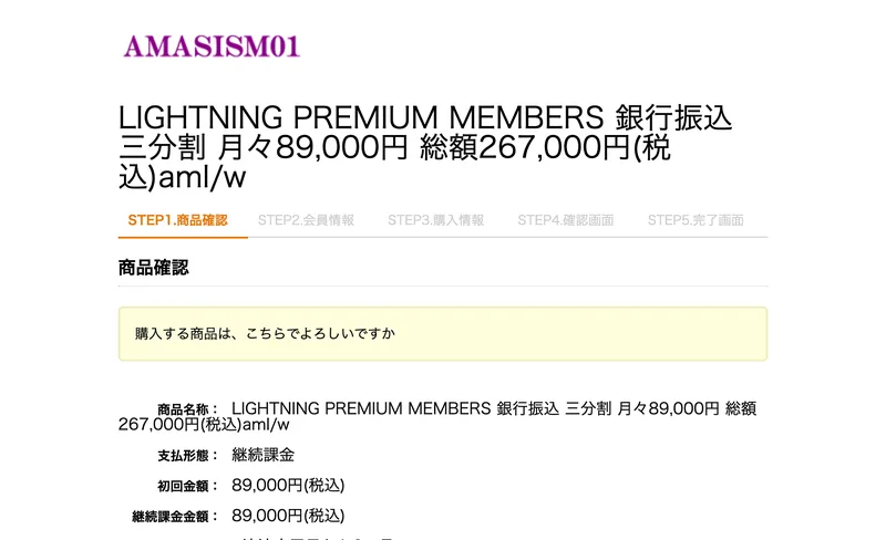LIGHTNING PREMIUM MEMBERS 銀行振込 三分割 月々89,000円 総額267,000円税込という商品名称と、継続課金という支払形態が書かれた決済画面