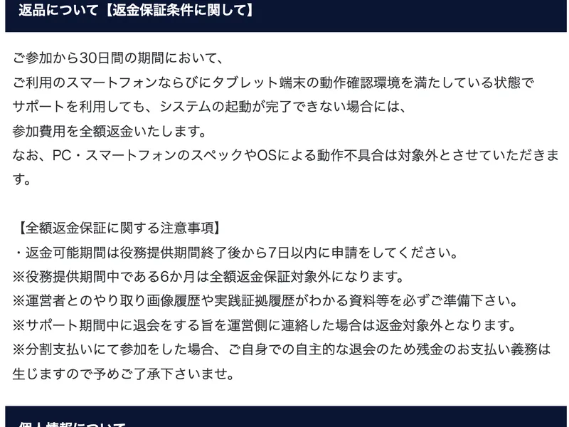 全額返金保証に関する注意事項として、返金可能期間は役務提供期間終了後から7日以内に申請してください、役務提供期間中である6か月は全額返金保証対象外になりますと書かれた特定商取引法の表示