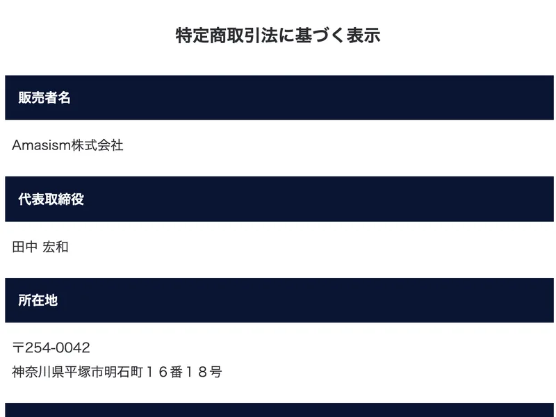 特定商取引法に基づく表示として、販売者名はAmasism株式会社、代表取締役は田中宏和、所在地は神奈川県平塚市明石町16番18号と並んでいる表示