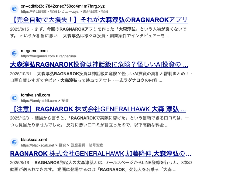 Yahoo!の検索結果に、完全自動で大損失それが大森淳弘のRAGNAROKアプリ、大森淳弘RAGNAROK投資は神話級に危険、注意RAGNAROK株式会社GENERALHAWK大森淳弘、という検証サイトの見出しが並んでいる画面
